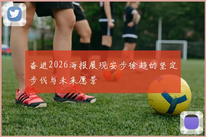 奋进2026海报展现安步徐趋的坚定步伐与未来愿景