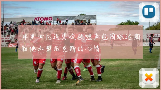 库里回忆选秀夜被嘘声包围球迷期盼他加盟尼克斯的心情