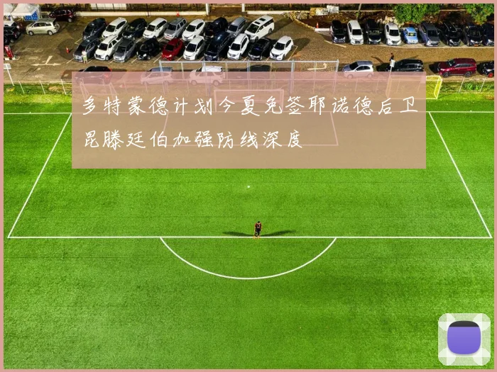 多特蒙德计划今夏免签耶诺德后卫昆滕廷伯加强防线深度