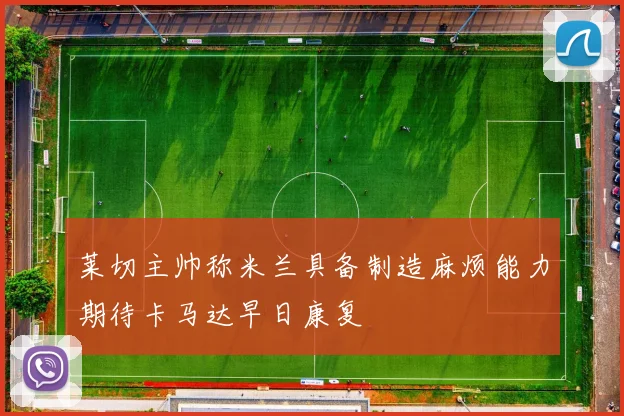 莱切主帅称米兰具备制造麻烦能力期待卡马达早日康复