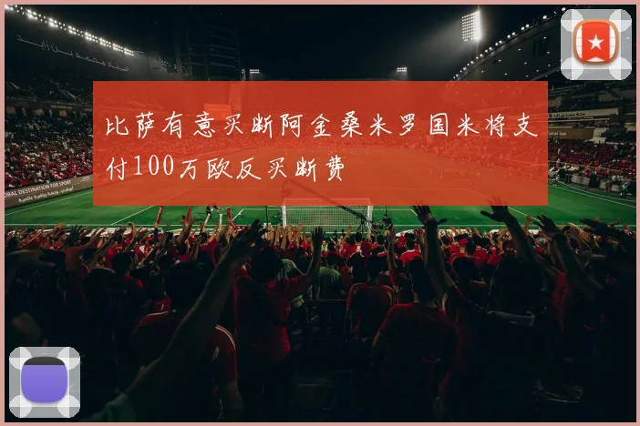 比萨有意买断阿金桑米罗国米将支付100万欧反买断费