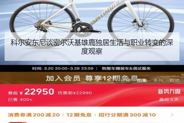 科尔安东尼谈密尔沃基雄鹿独居生活与职业转变的深度观察 - Yabo