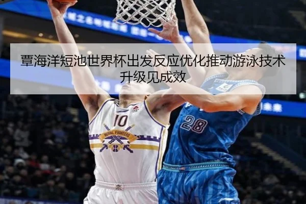 覃海洋短池世界杯出发反应优化推动游泳技术升级见成效 - Yabo